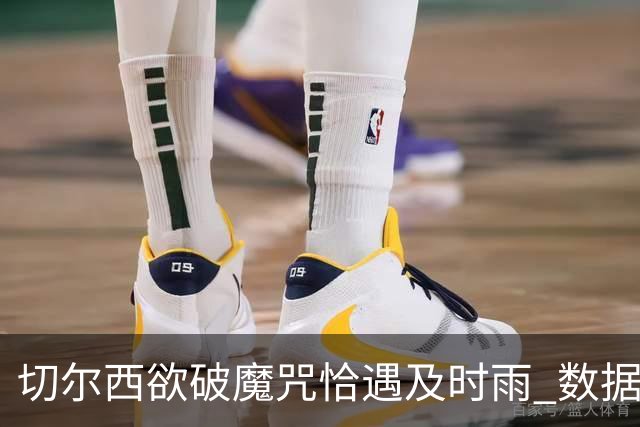 切尔西欲破魔咒恰遇"及时雨" 数据却示要翻车