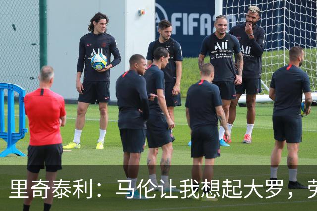 里奇泰利：马伦让我想起大罗，劳塔罗让我想起维亚利